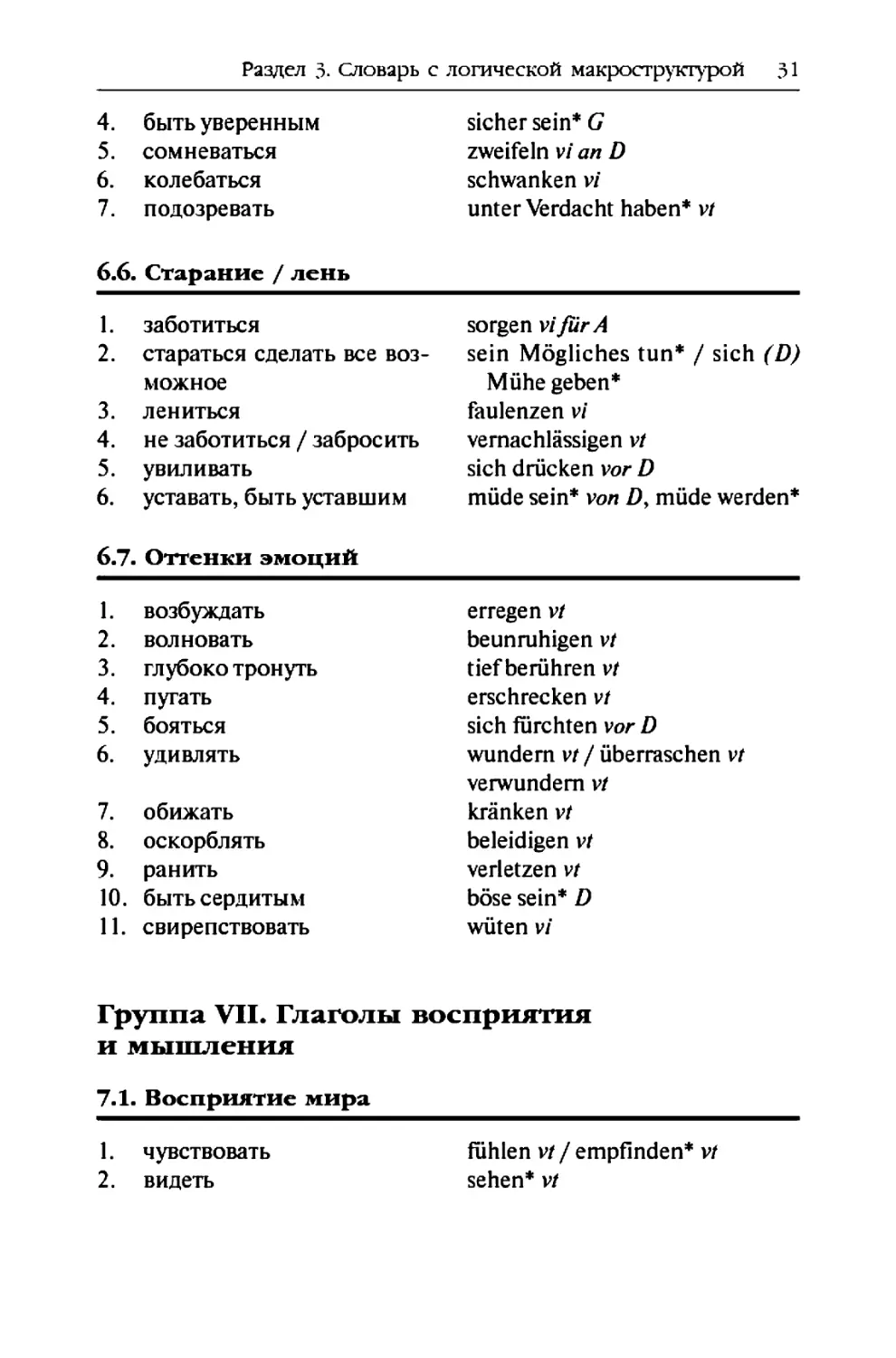 Группа VII. Глаголы восприятия и мышления