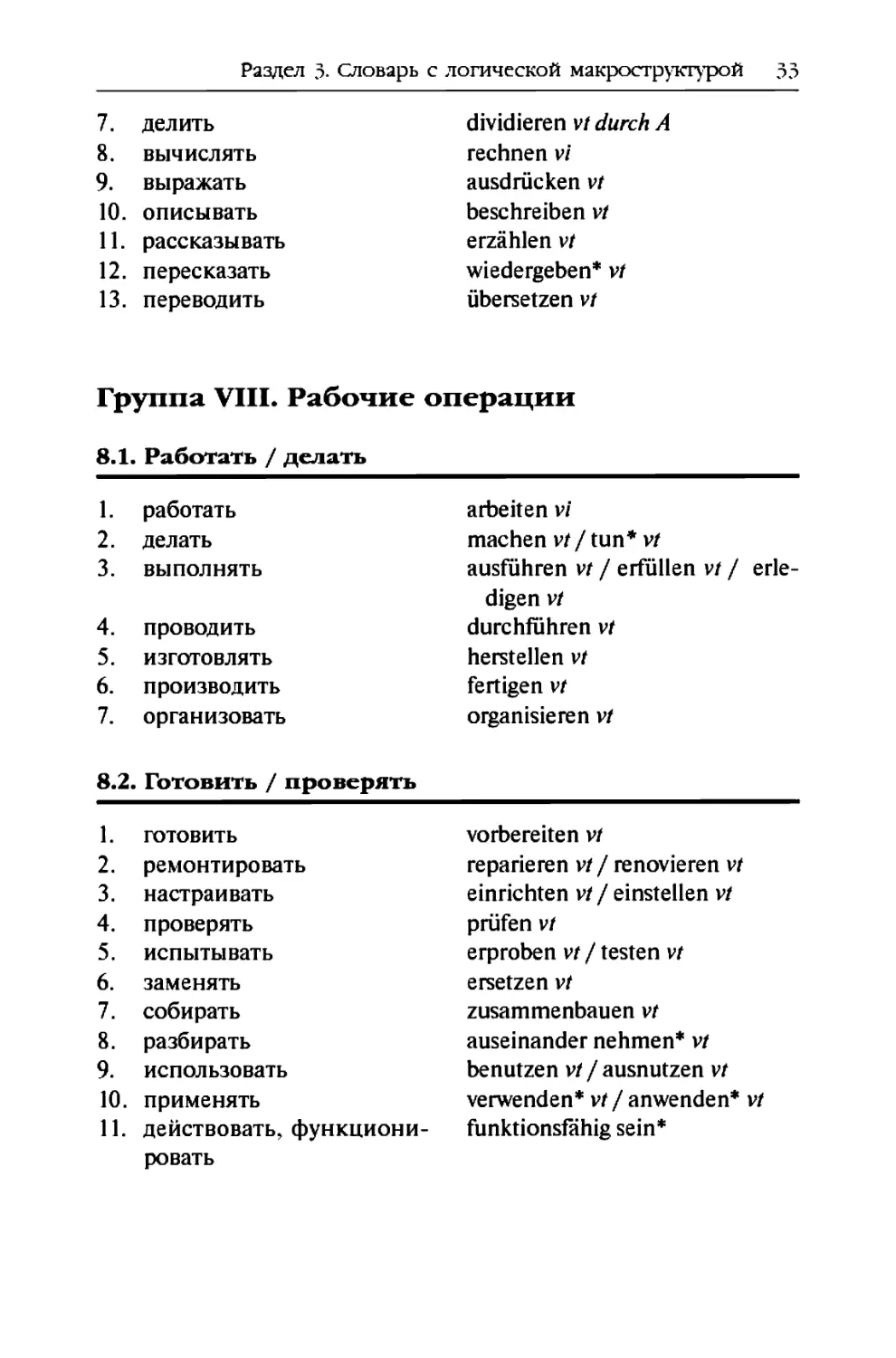 Группа VIII. Рабочие операции