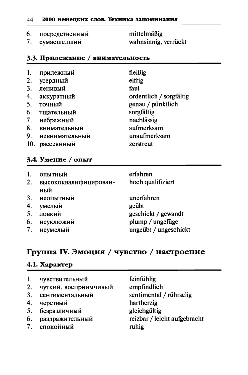 Группа IV. Эмоция / чувство / настроение