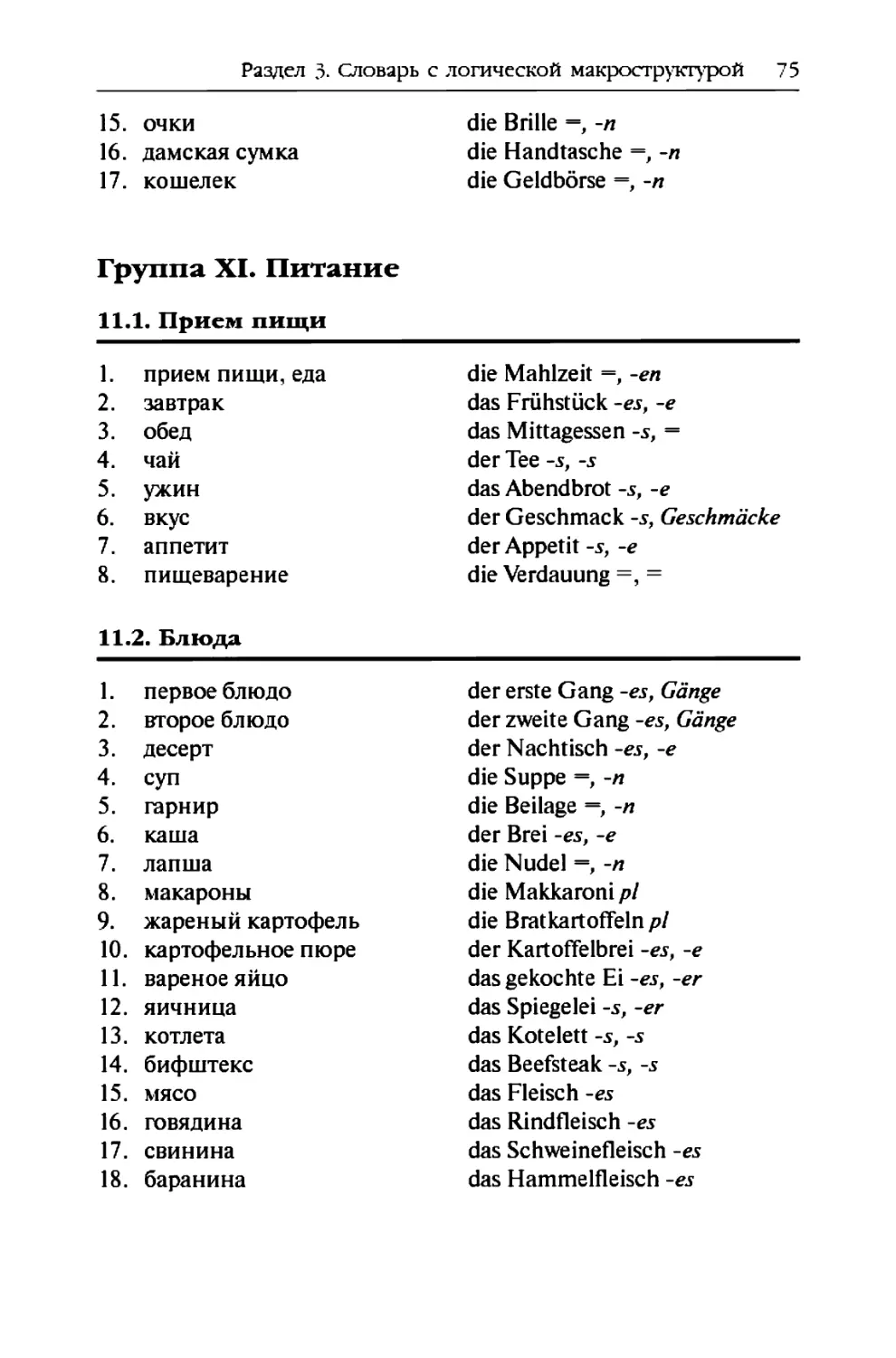 Группа XI. Питание