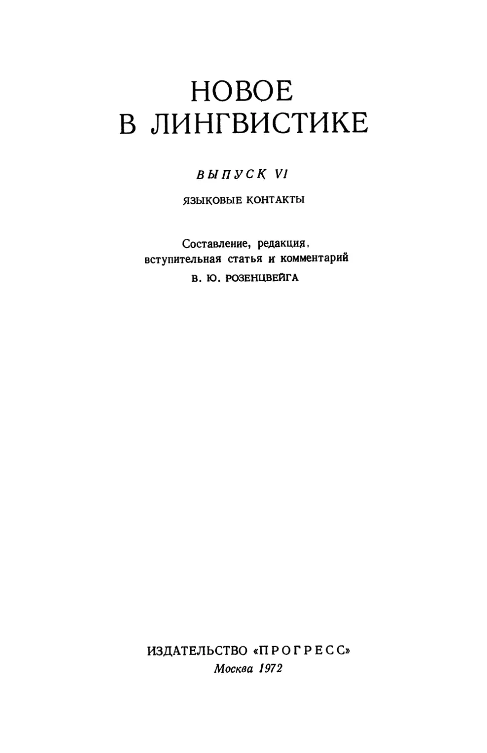 НОВОЕ В ЛИНГВИСТИКЕ. ВЫПУСК 6. Языковые контакты