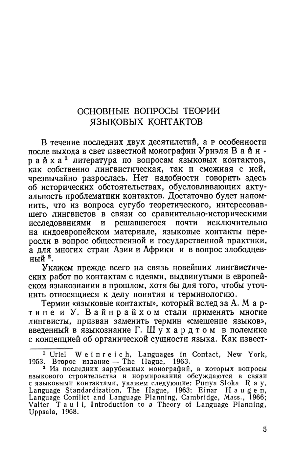 В. Ю. Розенцвейг, Основные вопросы теории языковых контактов.