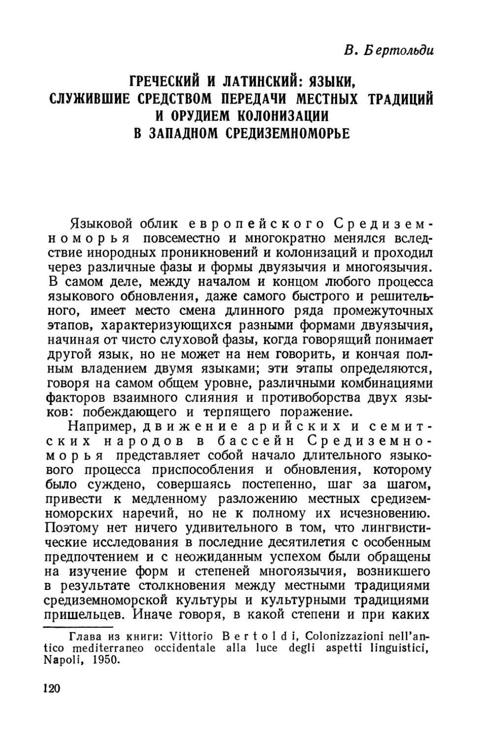 B. Бертольди, Греческий и латинский: языки, служившие средством передачи местных традиций и орудием колонизации в Западном Средиземноморье.