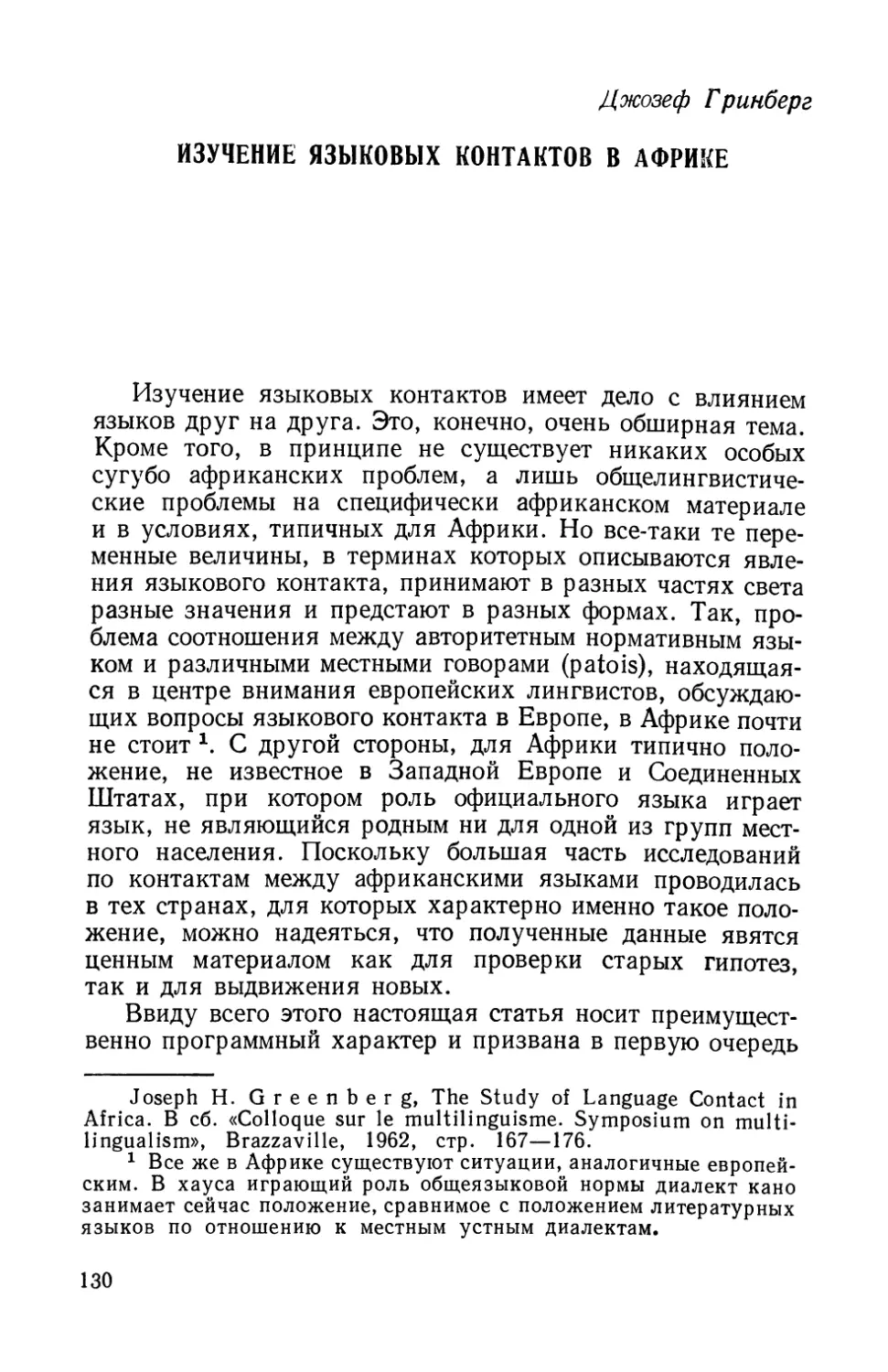 Дж. Гринберг, Изучение языковых контактов в Африке.