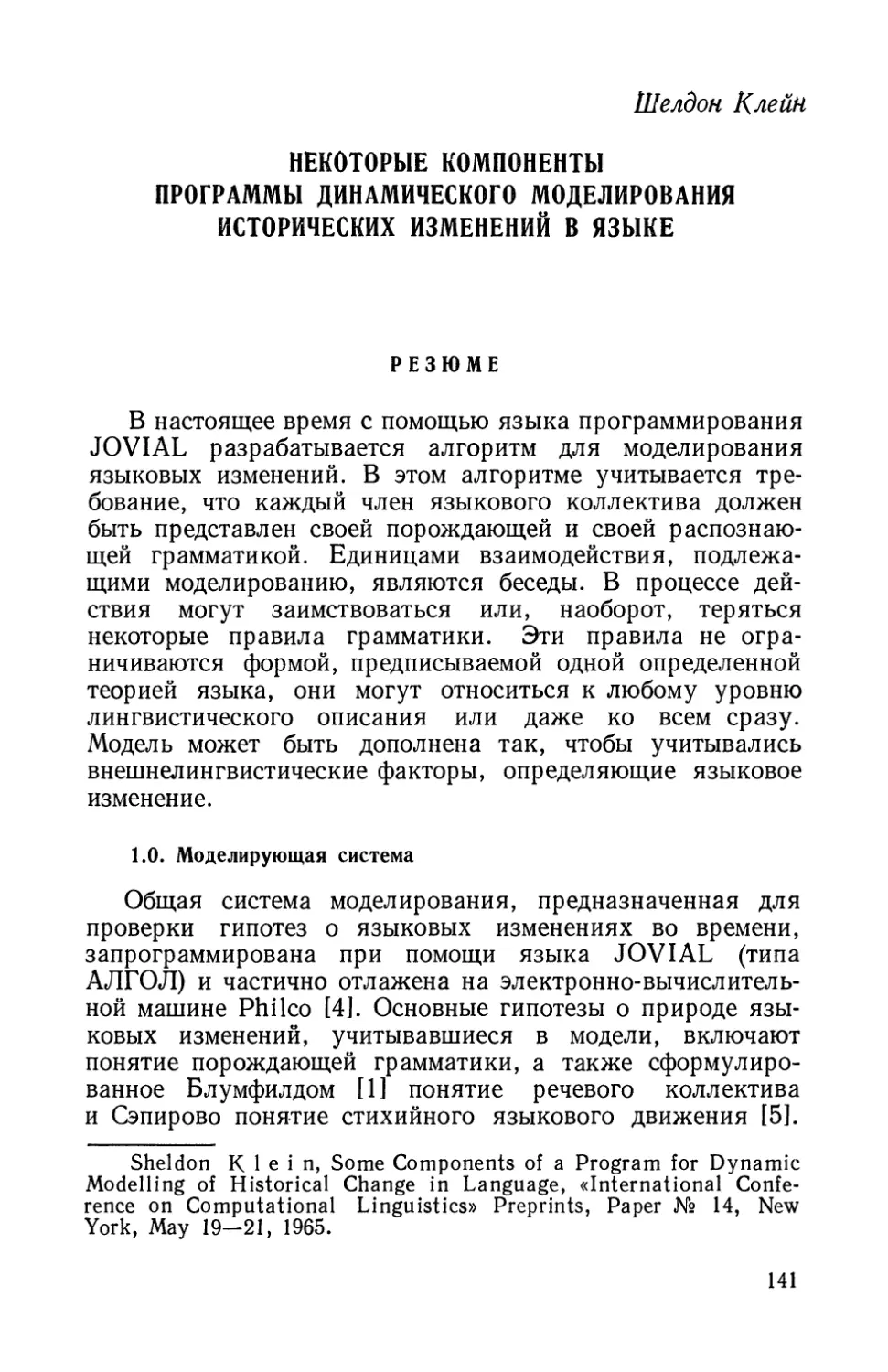 Ш. Клейн, Некоторые компоненты программы динамического моделирования исторических изменений в языке.