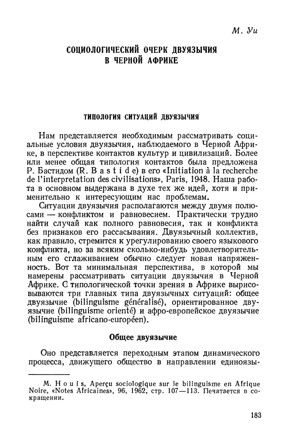 М. Уи, Социологический очерк двуязычия в Черной Африке.