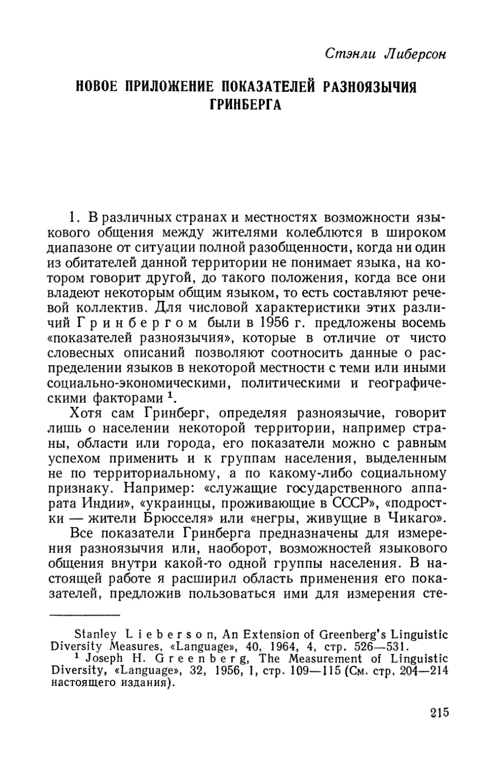 С. Либерсон, Новое приложение показателей разноязычия Гринберга.