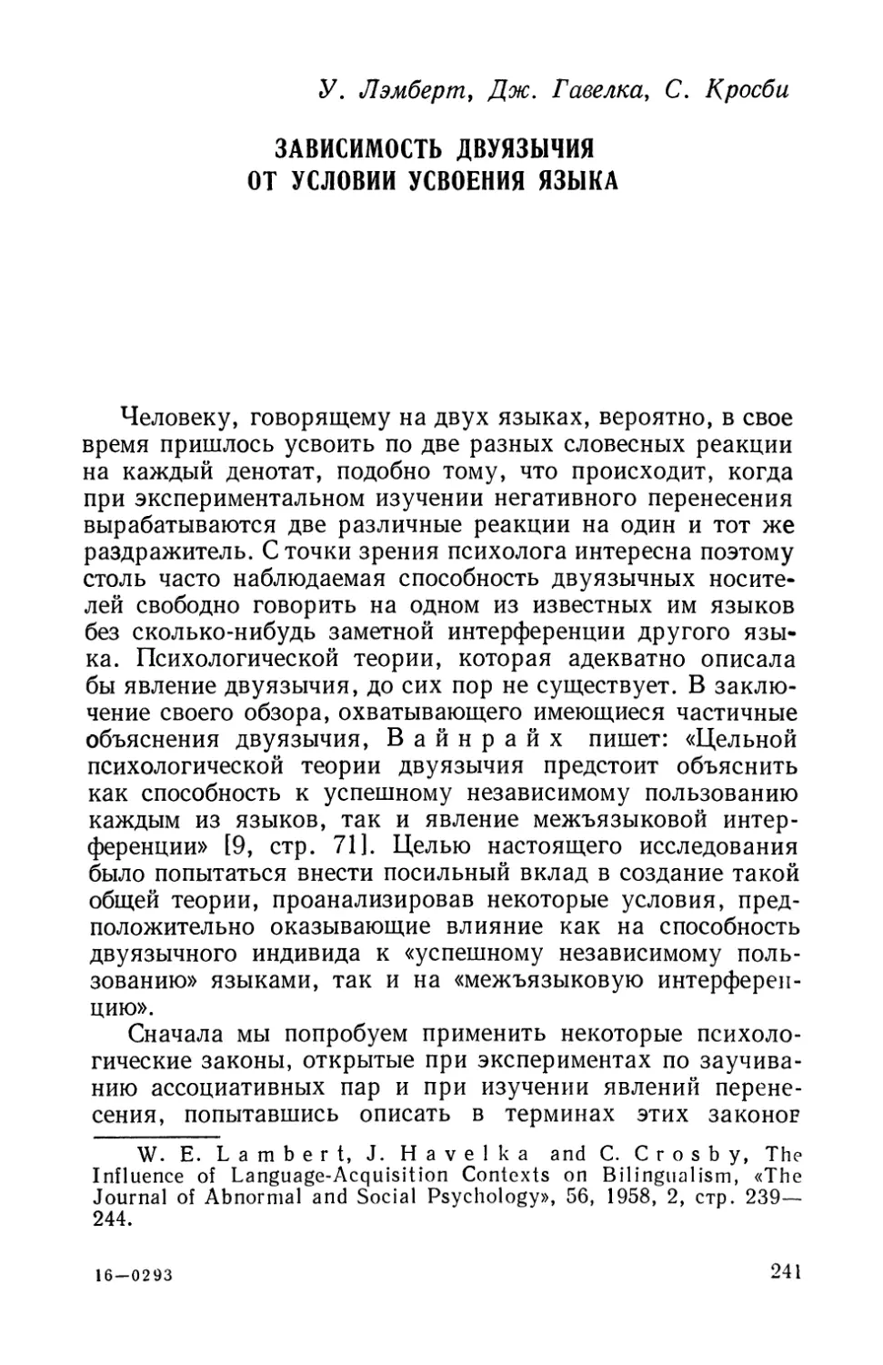 У. Лэмберт, Дж. Гавелка, С. Кросби, Зависимость двуязычия от условий усвоения языка.