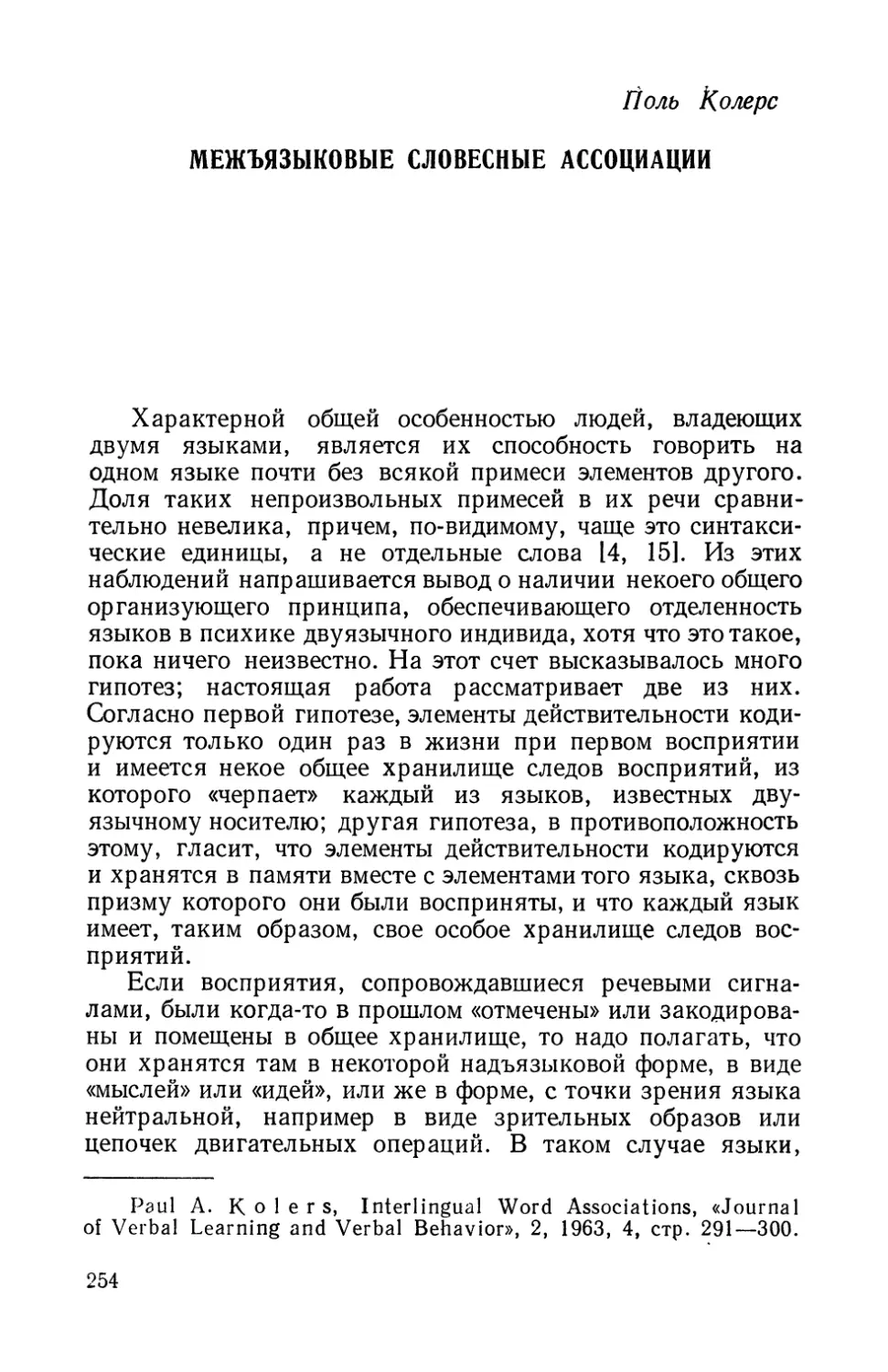 П. Колерс, Межъязыковые словесные ассоциации.