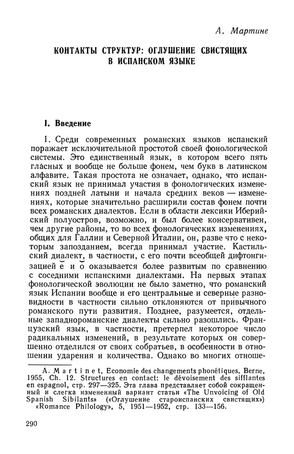 A. Мартине, Контакты структур: оглушение свистящих в испанском языке.