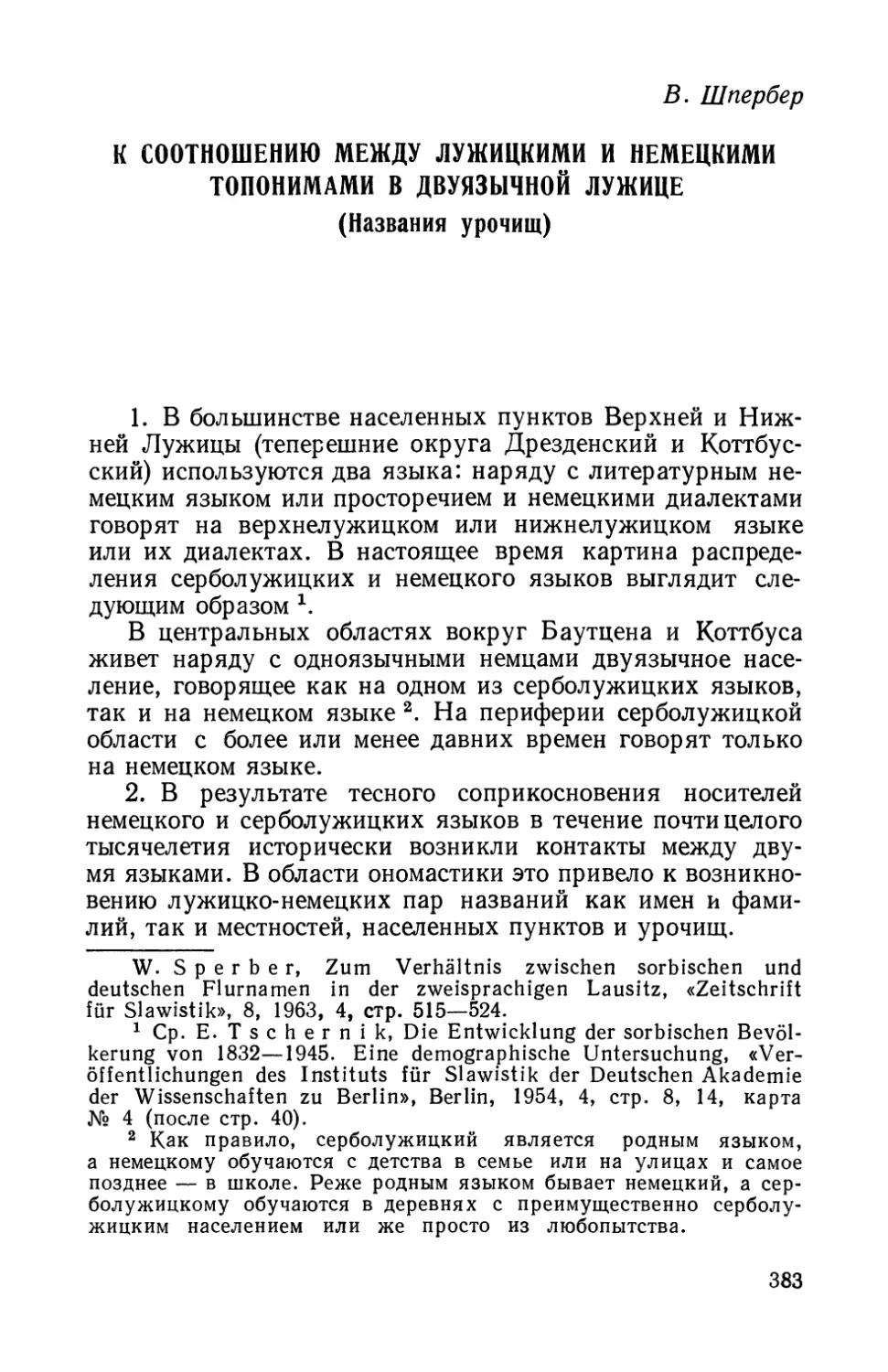 B. Шпербер, К соотношению между лужицкими и немецкими топонимами в двуязычной Лужице.