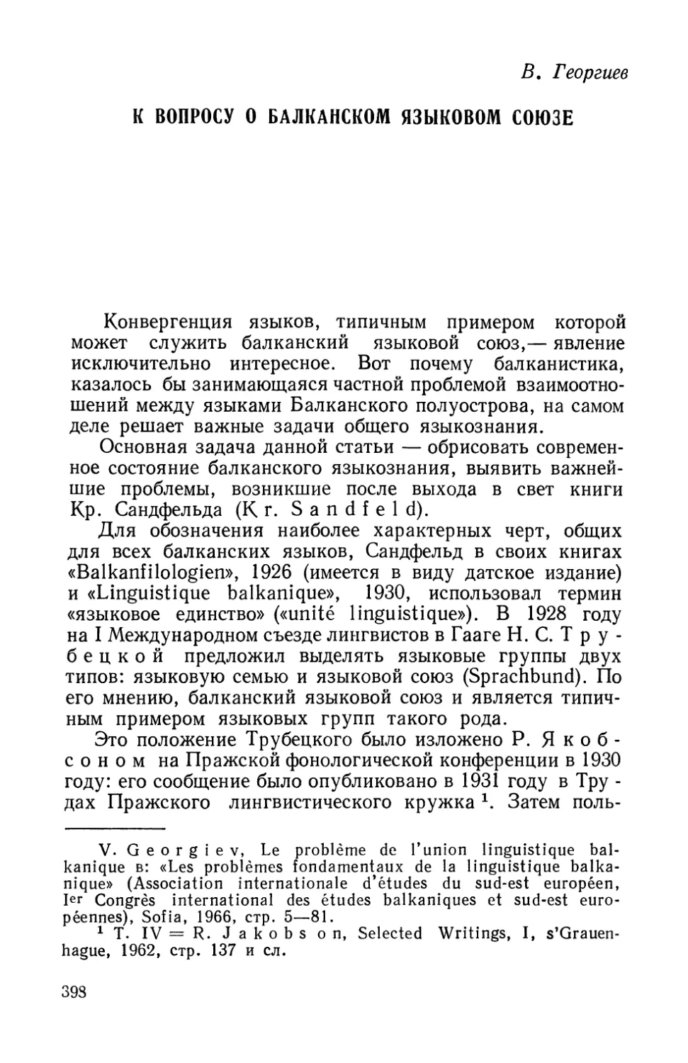 В. Георгиев, К вопросу о балканском языковом союзе.