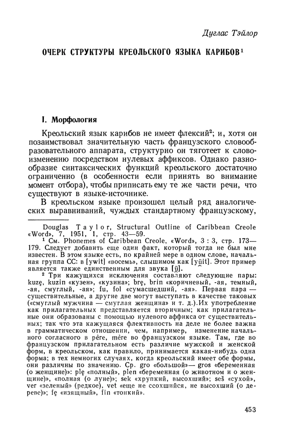 Д. Тэйлор, Очерк структуры креольского языка карибов.