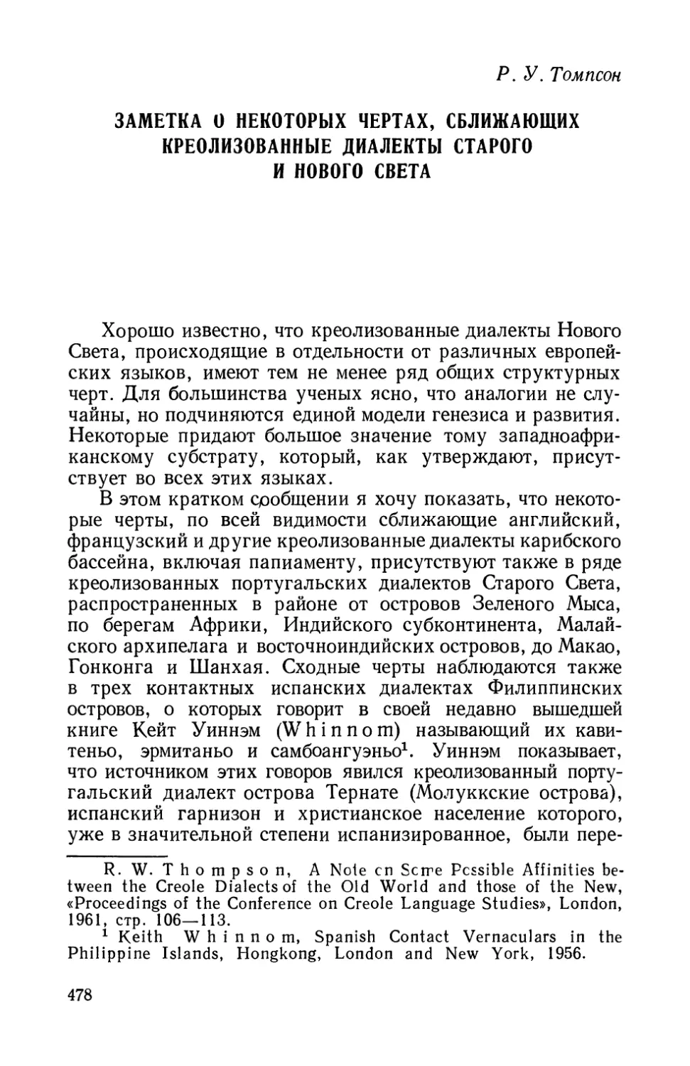 Р. У. Томпсон, Заметка о некоторых чертах, сближающих креолизованные диалекты Старого и Нового Света.