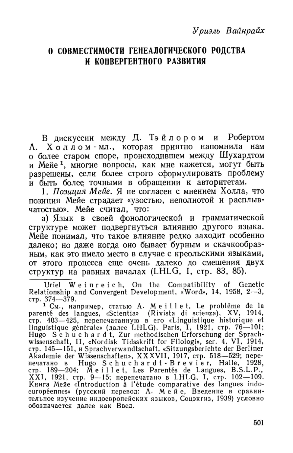 У. Вайнрайх, О совместимости генеалогического родства и конвергентного развития.