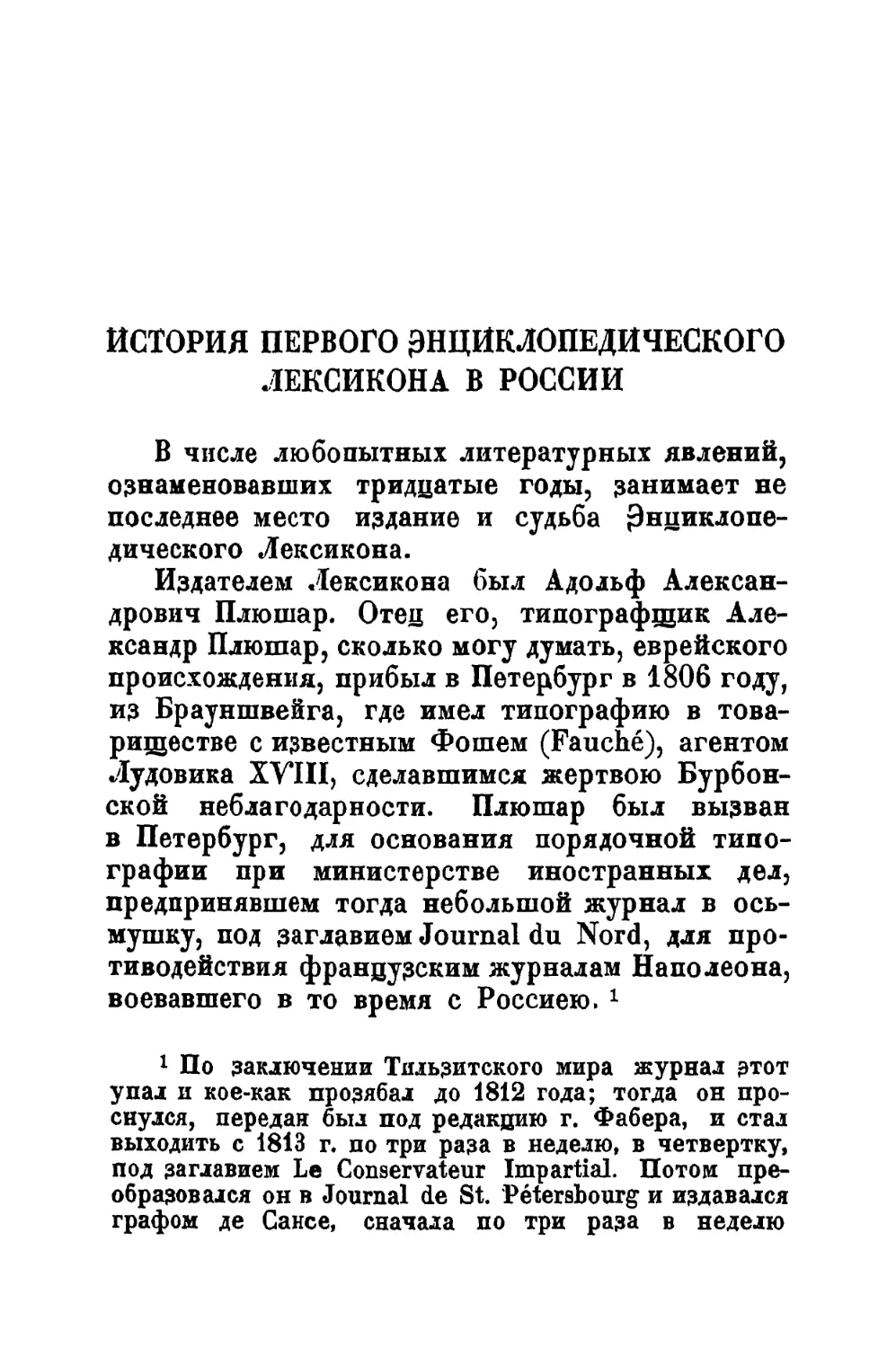 История первого Энциклопедического Лексикона в России