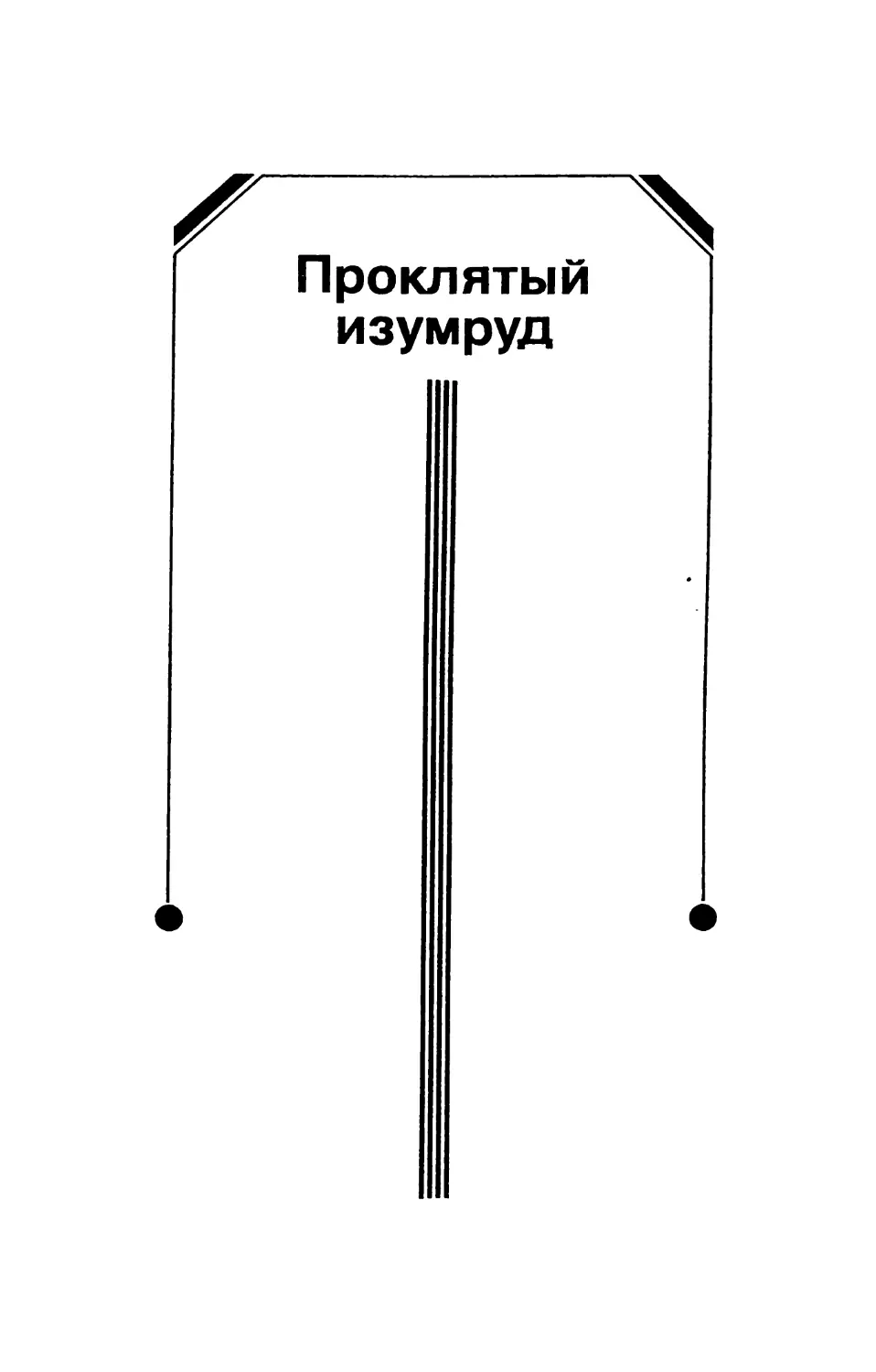 Проклятый изумруд