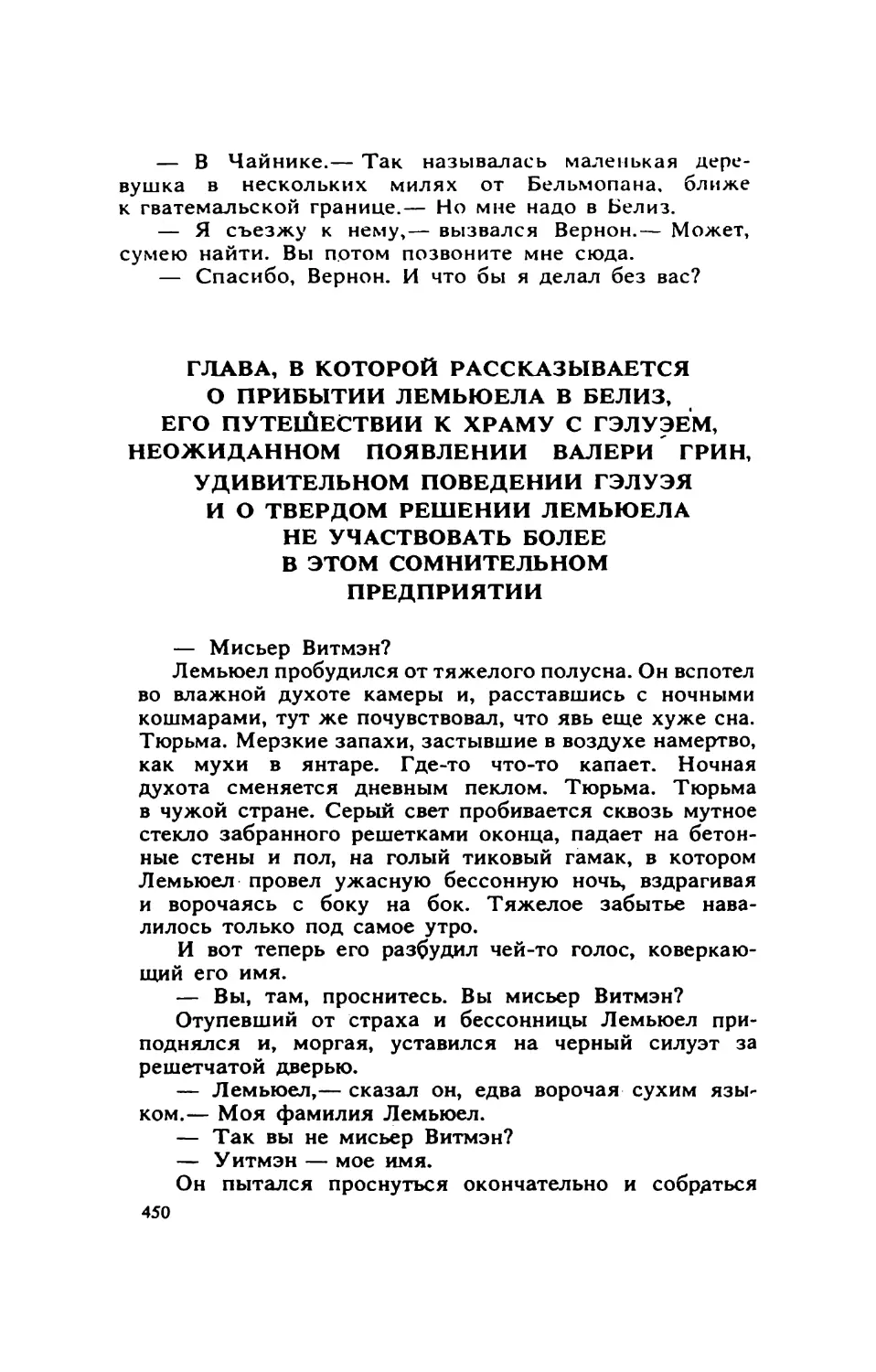 ГЛАВА, В КОТОРОЙ РАССКАЗЫВАЕТСЯ О ПРИБЫТИИ ЛЕМЬЮЕЛА В БЕЛИЗ, ЕГО ПУТЕ1ЙЕСТВИИ К ХРАМУ С ГЭЛУЭЕМ, НЕОЖИДАННОМ ПОЯВЛЕНИИ ВАЛЕРИ ГРИН, УДИВИТЕЛЬНОМ ПОВЕДЕНИИ ГЭЛУЭЯ И О ТВЕРДОМ РЕШЕНИИ ЛЕМЬЮЕЛА НЕ УЧАСТВОВАТЬ БОЛЕЕ В ЭТОМ СОМНИТЕЛЬНОМ ПРЕДПРИЯТИИ