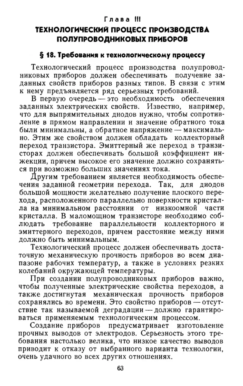 Технологический процесс производства полупроводниковых приборов
Требования к технологическому процессу