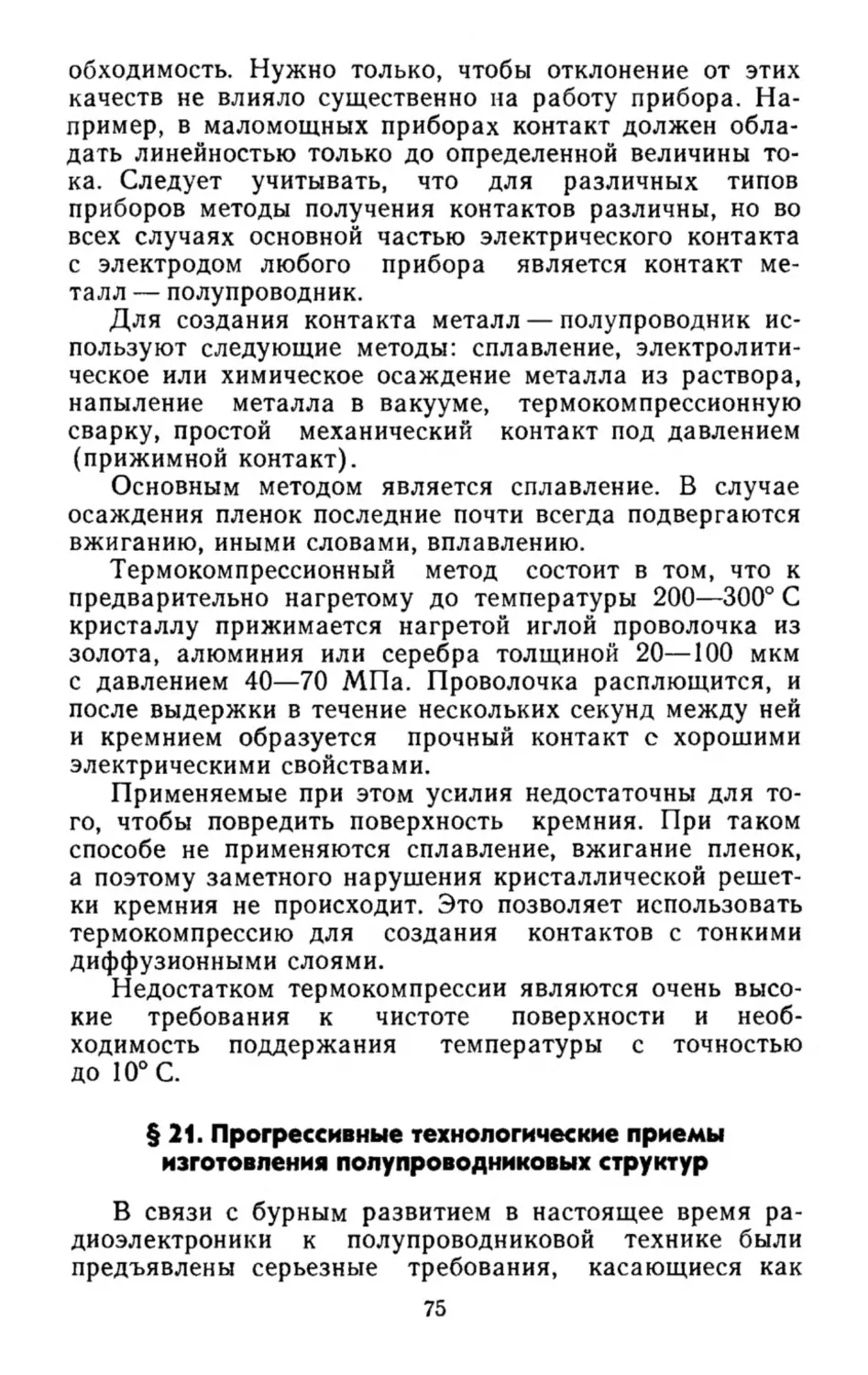 Прогрессивные технологические приемы изготовления полупроводниковых структур