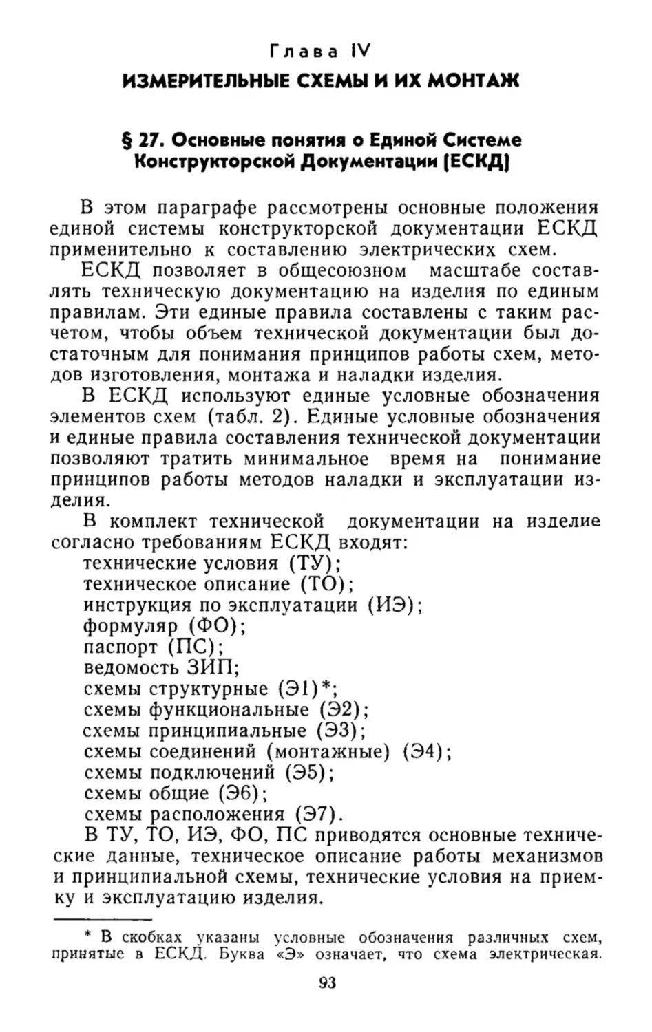 Измерительные схемы и их монтаж
Основные понятия о Единой Системе Конструкторской Документации (ЕСКД)