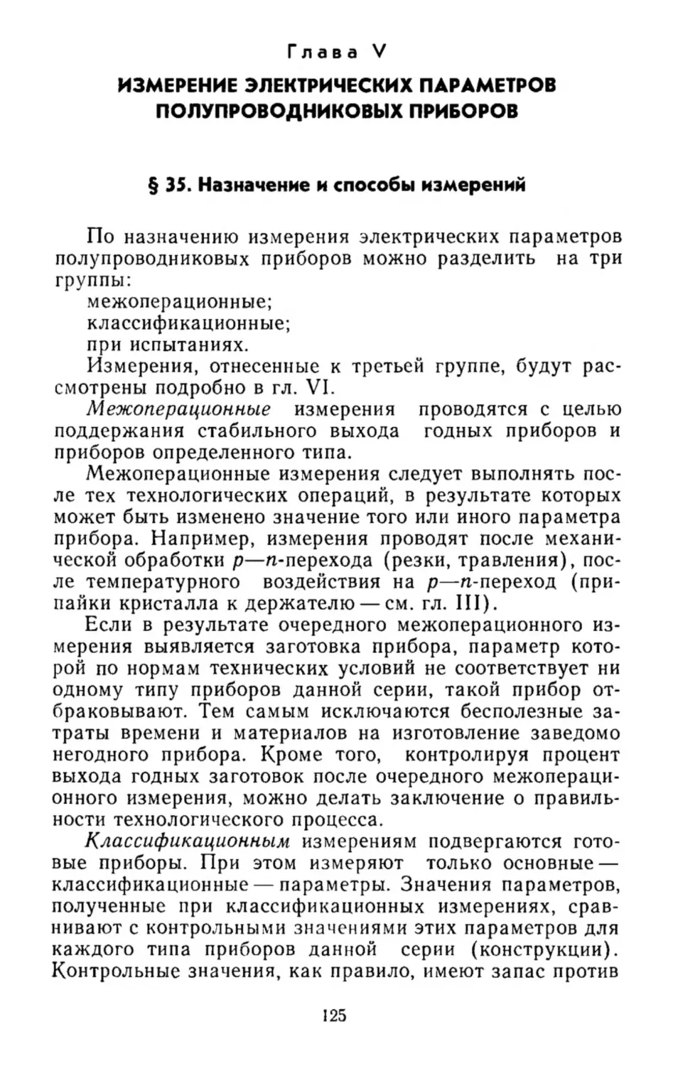 Измерение электрических параметров полупроводниковых приборов
Назначение и способы измерений