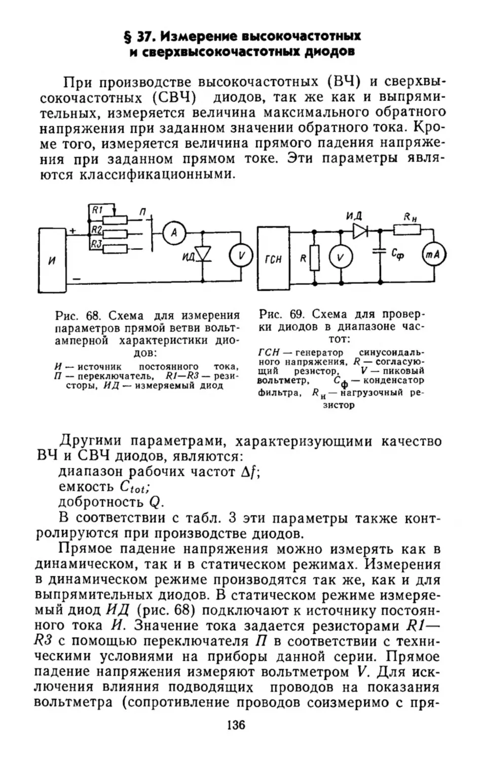 Измерение высокочастотных и сверхвысокочастотных диодов