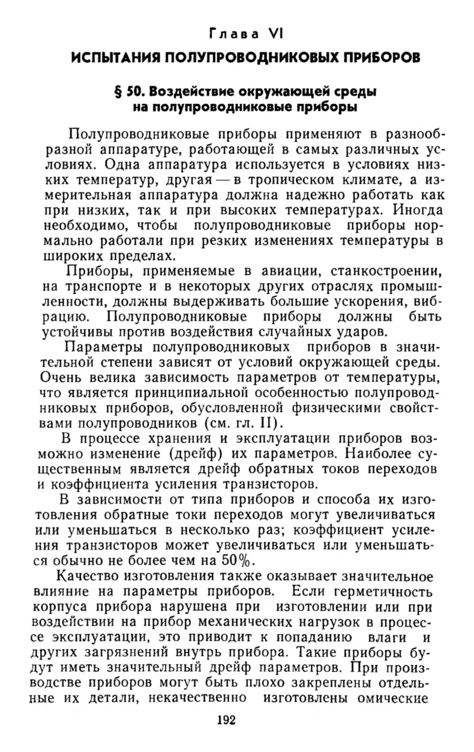 Испытания полупроводниковых приборов
Воздействие окружающей среды на полупроводниковые приборы