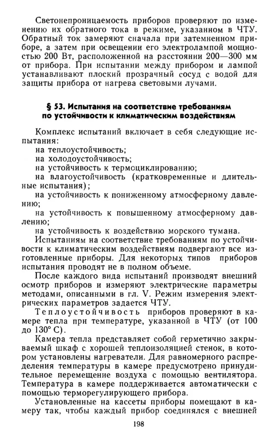 Испытания на соответствие требованиям по устойчивости к климатическим воздействиям