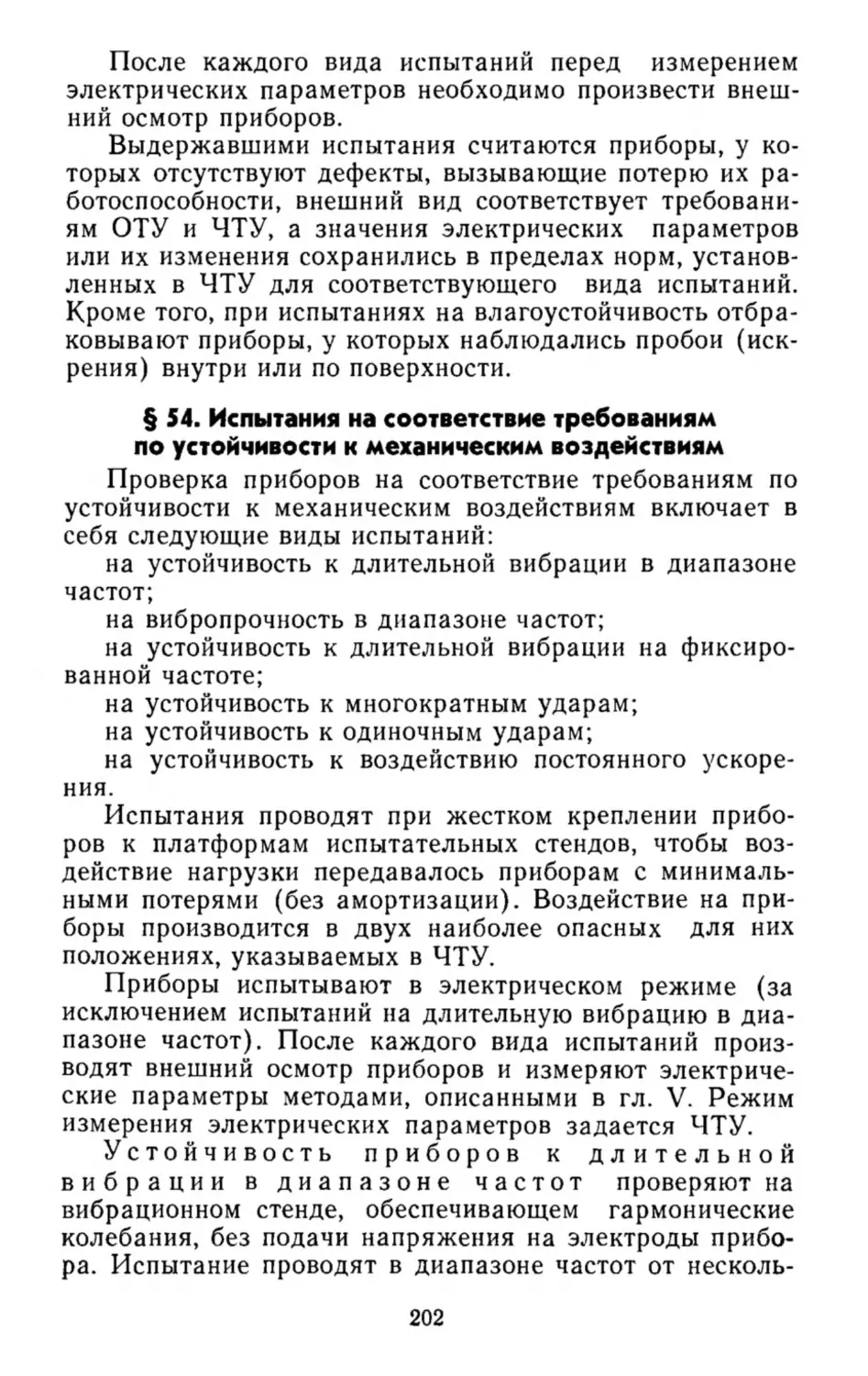 Испытания на соответствие требованиям по устойчивости к механическим воздействиям