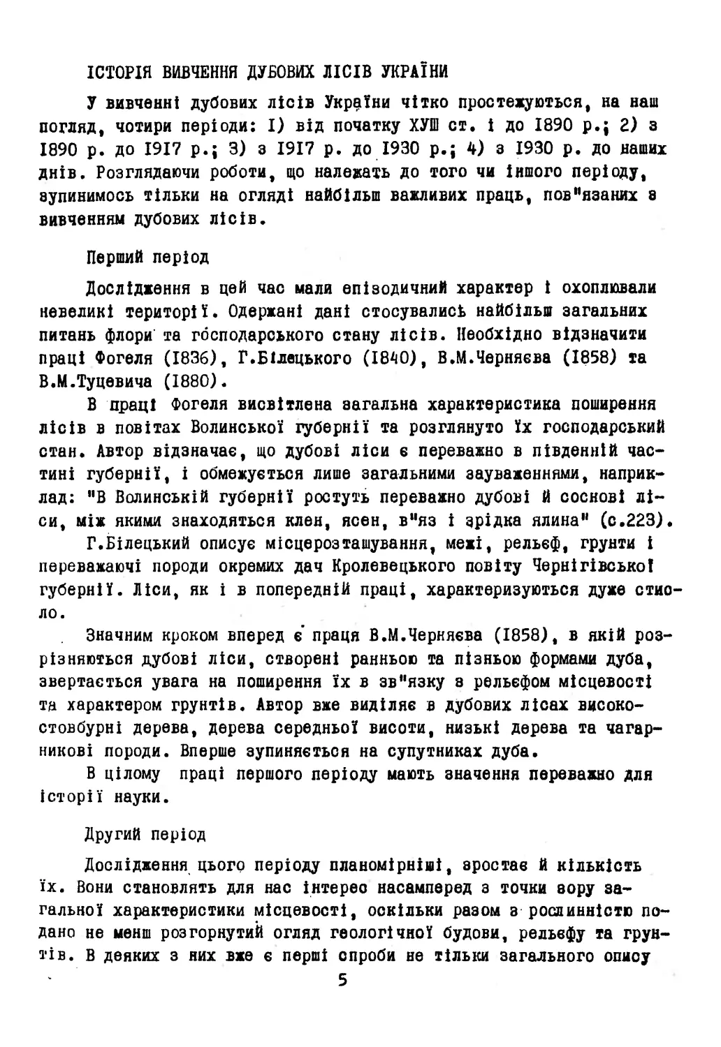 Історія вивчення дубових лісів України
Другий період