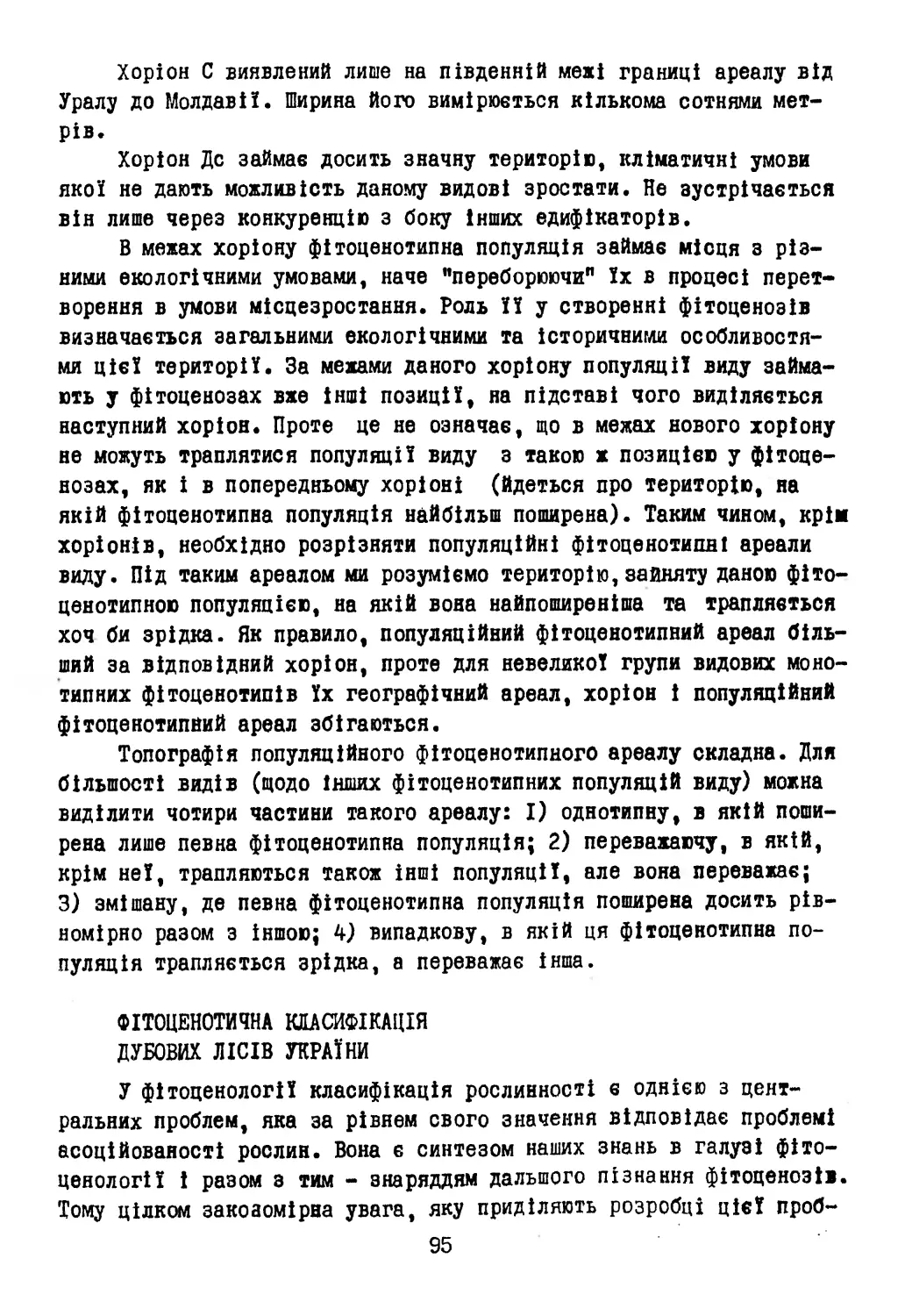 Фітоценотична класифікація дубових лісів України