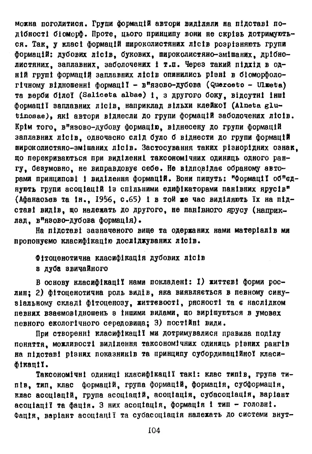 Фітоценотична класифікація дубових лісів з дуба звичайного