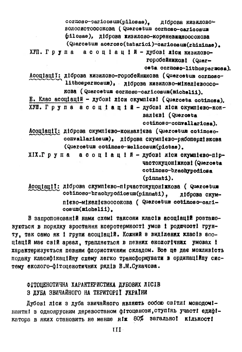 Фітоценотична характеристика дубових лісів з дуба звичайного на території України