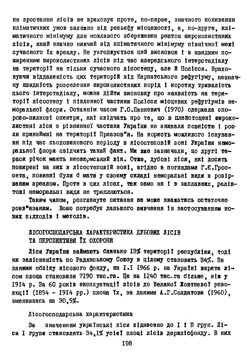 Лісогосподарська характеристика дубових лісів та перспективи їх охорони