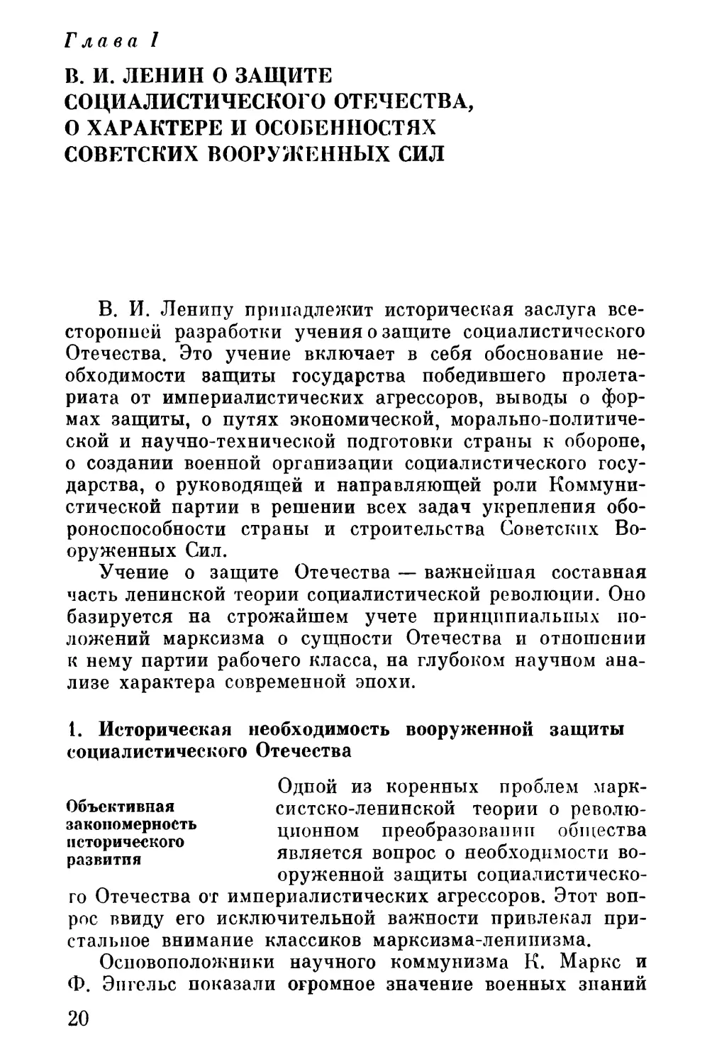 Глава I. В. И. Ленин о защите социалистического Отечества, о характере и особенностях Советских Вооруженных Сил