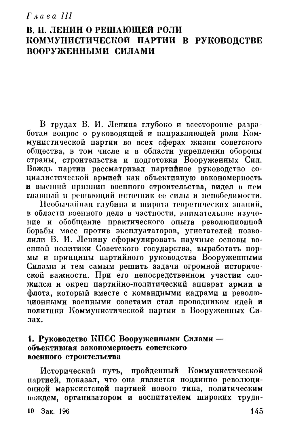 Глава III. В. И. Ленин о решающей роли Коммунистической партии в руководстве Вооруженными Силами