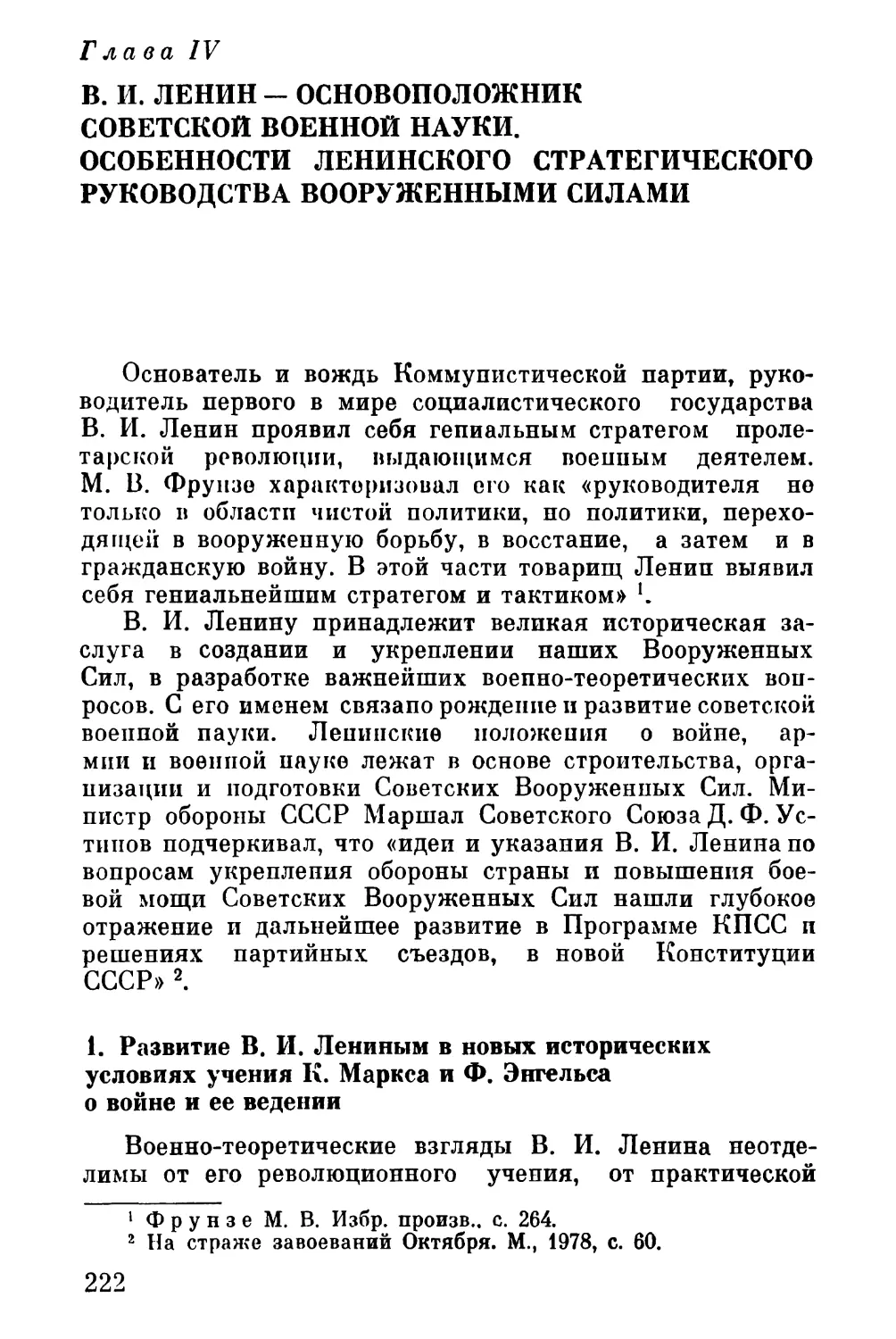 Глава IV. В. И. Ленин — основоположник советской военной науки. Особенности ленинского стратегическою руководства Вооруженными Силами