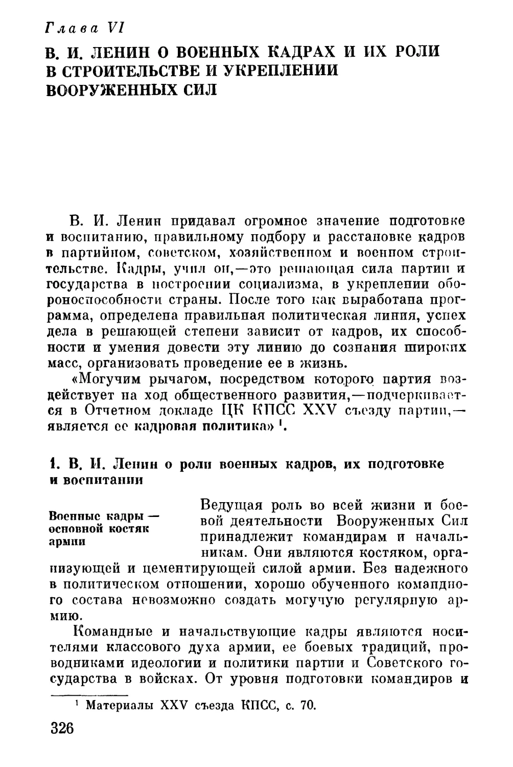 Глава VI. В. И Ленин о военных кадрах и их роли в строительстве и укреплении Вооруженных Сил