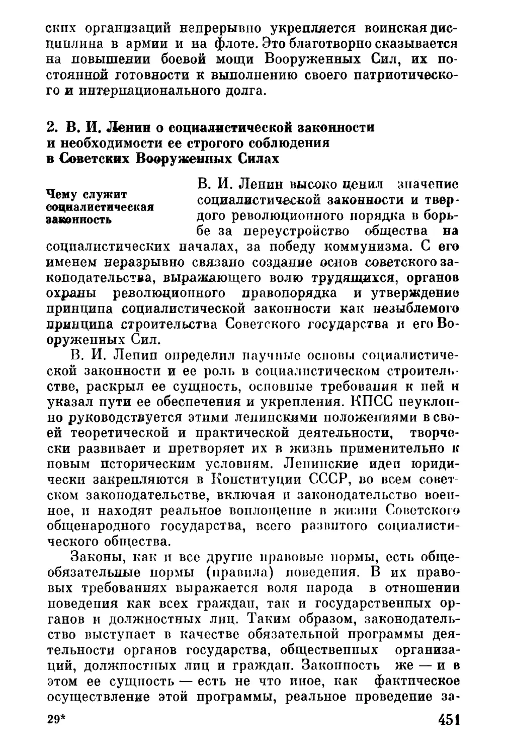 2. В. И. Ленин о социалистической законности и необходимости ее строгого соблюдения в Советских Вооруженных Силах