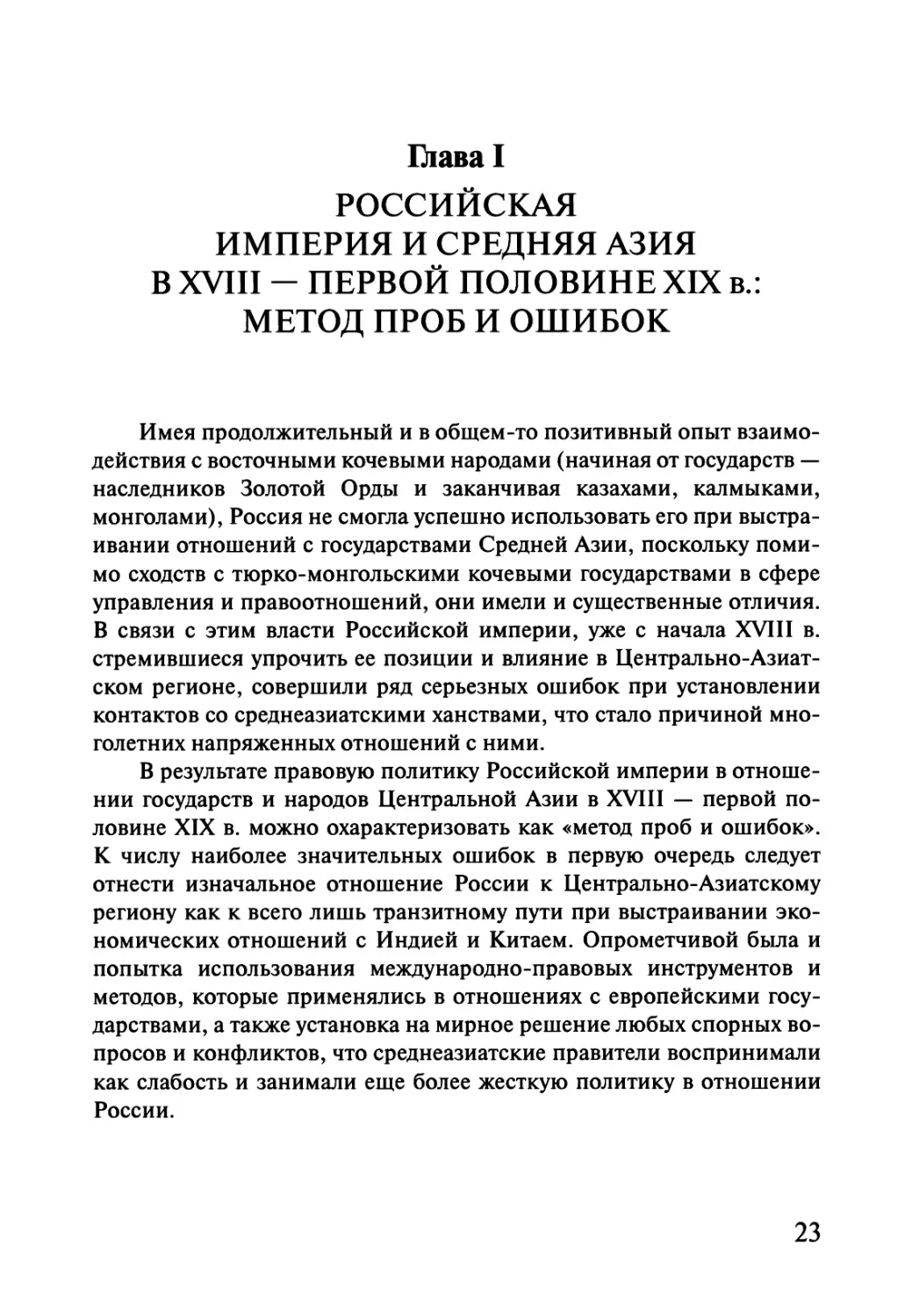 Глава I. РОССИЙСКАЯ ИМПЕРИЯ И СРЕДНЯЯ АЗИЯ В XVIII - ПЕРВОЙ ПОЛОВИНЕ XIX в.: МЕТОД ПРОБ И ОШИБОК