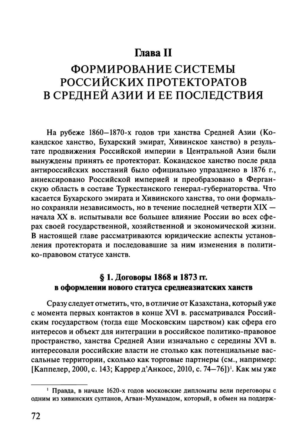 Глава II. ФОРМИРОВАНИЕ СИСТЕМЫ РОССИЙСКИХ ПРОТЕКТОРАТОВ В СРЕДНЕЙ АЗИИ И ЕЕ ПОСЛЕДСТВИЯ