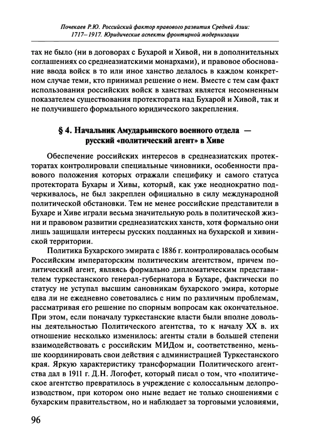 § 4. Начальник Амударьинского военного отдела — русский «политический агент» в Хиве