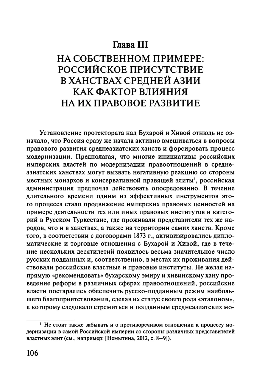 Глава III. НА СОБСТВЕННОМ ПРИМЕРЕ: РОССИЙСКОЕ ПРИСУТСТВИЕ В ХАНСТВАХ СРЕДНЕЙ АЗИИ КАК ФАКТОР ВЛИЯНИЯ НА ИХ ПРАВОВОЕ РАЗВИТИЕ