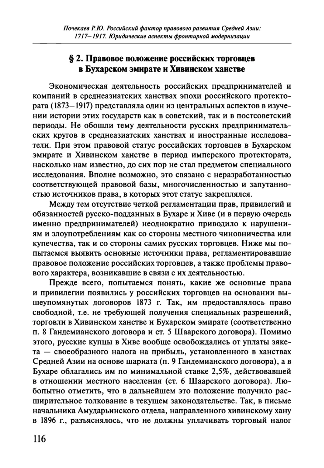 § 2. Правовое положение российских торговцев в Бухарском эмирате и Хивинском ханстве