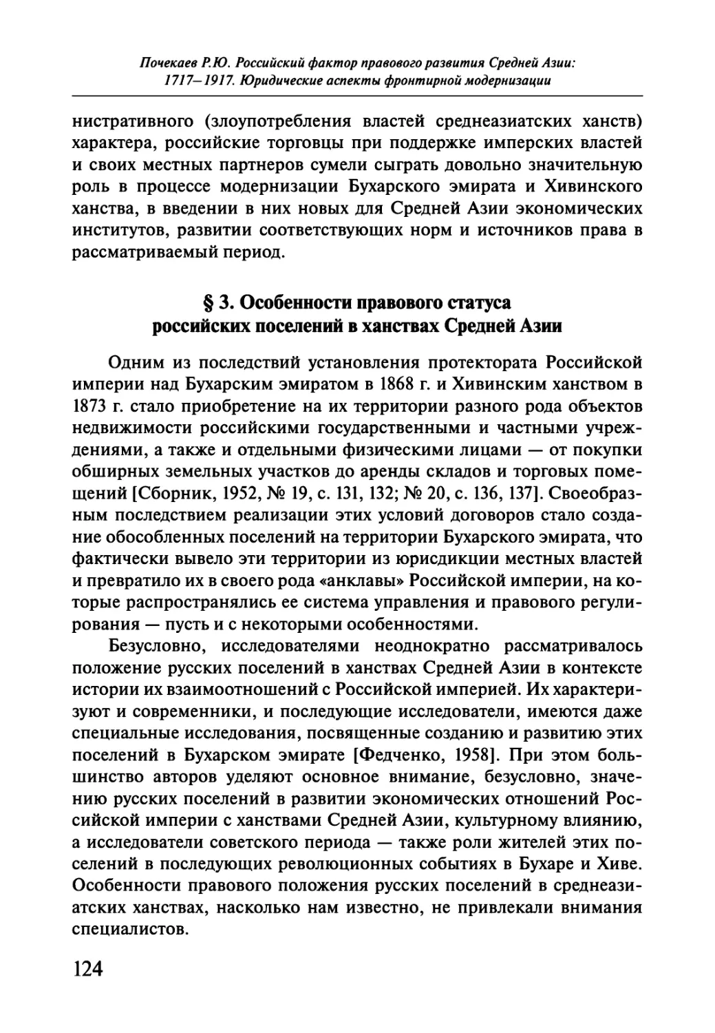 § 3. Особенности правового статуса российских поселений в ханствах Средней Азии