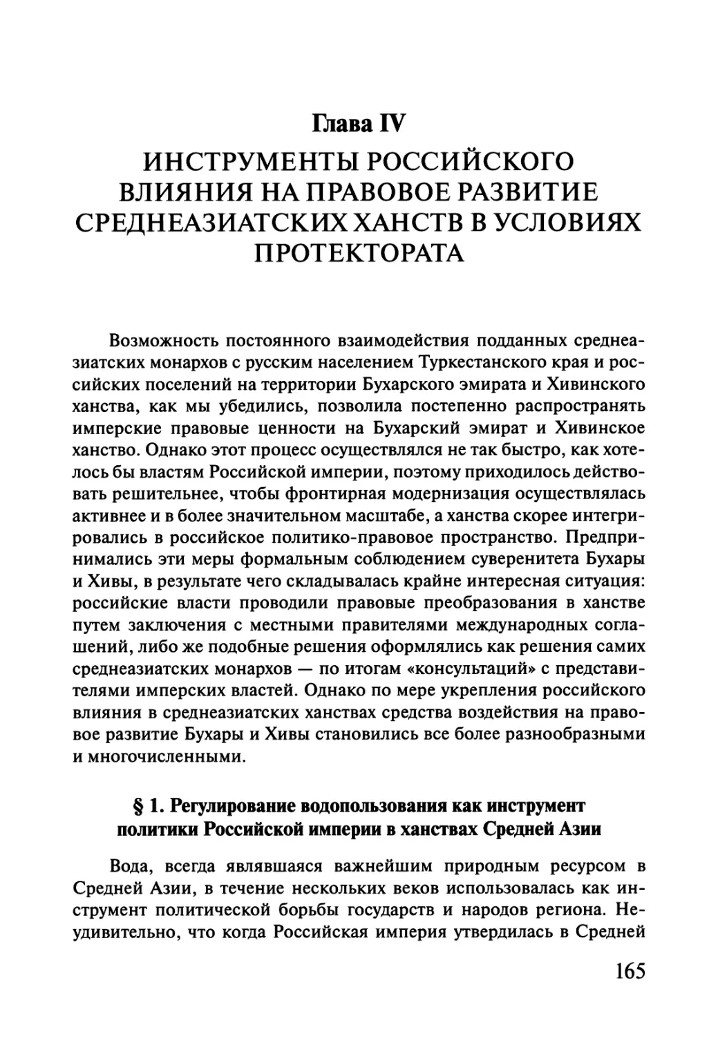 Глава IV. ИНСТРУМЕНТЫ РОССИЙСКОГО ВЛИЯНИЯ НА ПРАВОВОЕ РАЗВИТИЕ СРЕДНЕАЗИАТСКИХ ХАНСТВ В УСЛОВИЯХ ПРОТЕКТОРАТА