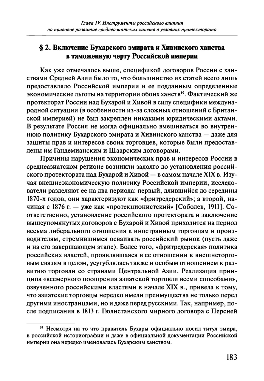 § 2. Включение Бухарского эмирата и Хивинского ханства в таможенную черту Российской империи