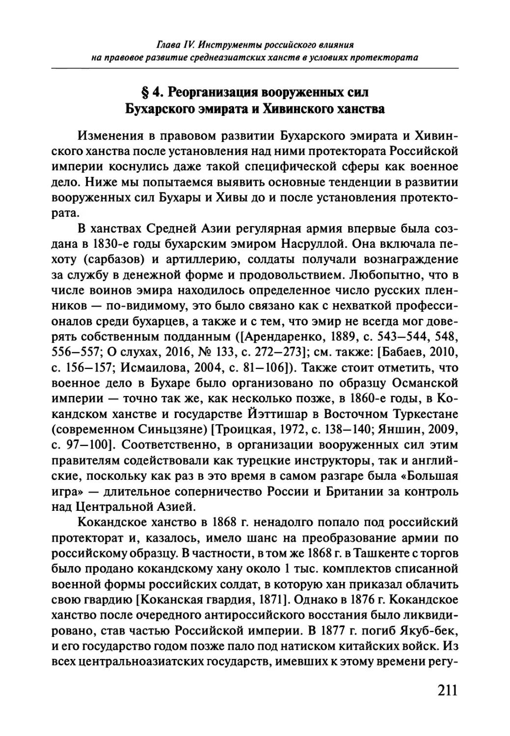 § 4. Реорганизация вооруженных сил Бухарского эмирата и Хивинского ханства