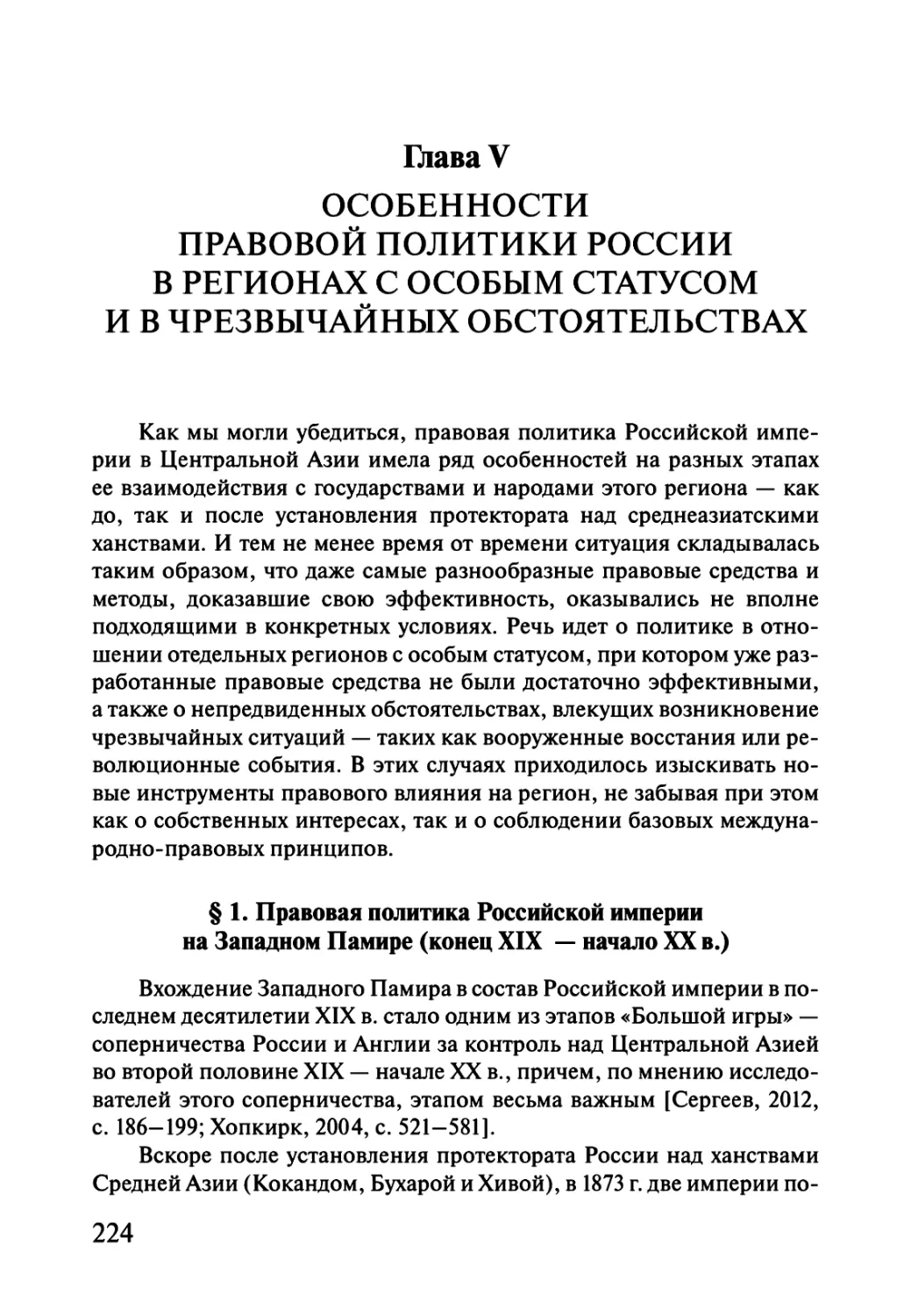 Глава V. ОСОБЕННОСТИ ПРАВОВОЙ ПОЛИТИКИ РОССИИ В РЕГИОНАХ С ОСОБЫМ СТАТУСОМ И В ЧРЕЗВЫЧАЙНЫХ ОБСТОЯТЕЛЬСТВАХ